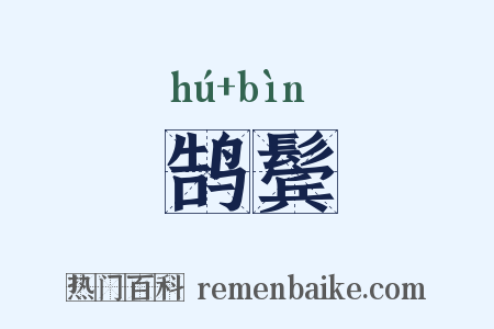 鹄鬓是什么意思的图片